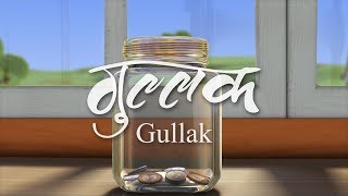 Gullak - 3D animated short film by Jugnu Kids