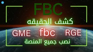 منصة fbc |السحب في منصة fbc |ماهي منصة fbc | شرح منصة fbc | الربح في منصة fbc | حقيقة منصة fbc