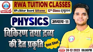 UP/Bihar Board Exam, विकिरण तथा द्रव्य की द्वैत प्रकृति, NCERT Physics One Shot Video