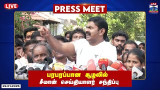 🔴LIVE : பரபரப்பான சூழலில் சீமான் செய்தியாளர் சந்திப்பு | நேரலை காட்சிகள் | இடம் : நீலாங்கரை, சென்னை