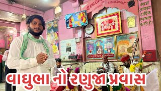 વાઘુભા નો રણુંજા પ્રવાસ // vaghubha no ranuja pravash // vaghubha vlogs