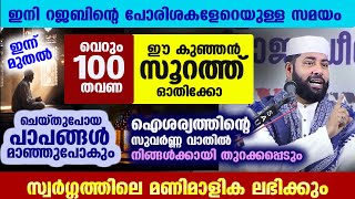 100 തവണ ഈ കുഞ്ഞൻ സൂറത്ത് ഓതിക്കോ...!! ഐശ്വര്യത്തിന്റെ സുവർണ്ണ വാതിൽ തുറക്കപ്പെടും sirajudheen qasimi