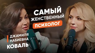 ДЖАМИЛЯ КОВАЛЬ. Идеальный брак, созависимость, самооценка и женственность