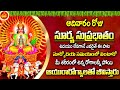 Suryanarayana Suprabhatham | Sunday Surya Bhagavan Devotional Songs | Bhakti Songs | Mana Devotional