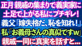 【スカッとする話】正月に親戚の集まりで土足で家に上がる私にブチギレる義父「嫁失格だ！恥を知れ！」私「お義母さんの真似です。ダメですか？w」→親戚一同の前で真実を話した結果