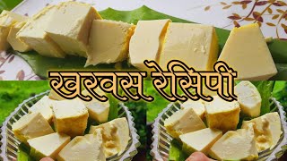 Kharvas Recipe in Marathi | Feel the Konkani Food Series Episode-1 | फील द कोकणी फूड भाग-1