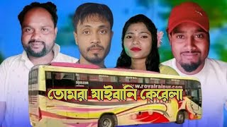 তোমরা যাইবানি কেরেলা