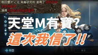 【 天堂M 】初進高輪測坦度  馬上打寶眾驚呼~~~  直播打到紅裝你敢信 ??