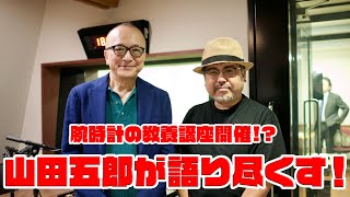 これぞ、腕時計の教養講座！ 山田五郎が語る、お気に入りの2本とは？