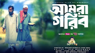 আমরা গরিব বাংলা নাটক  - Amra Gorib Bangla Full Natok | Binodon Club BD