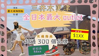 【日本最大outlet2024🇯🇵】木更津三井outlet｜超過300個品牌｜東京市區到outlet交通指南｜ 箱根蘆之湖海賊船｜ 箱根自由行｜箱根周遊券｜ 箱根｜日本箱根交通 ｜ 箱根兩天周遊券