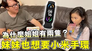 爸爸偷偷準備小米手環6給妹妹！竟然以為姐姐有兩隻手錶！sunnyyummy的玩具箱