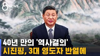 40년 만의 '역사결의'…시진핑, 3대 영도자 반열에 / SBS