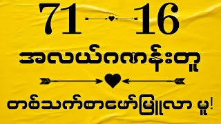 အလယ်ဂဏန်းတူ တသက်စာဖော်မြူလာမူ!