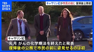 キャサリン妃　がん化学療法終了後初めて市民の前に姿を見せる公務に復帰｜TBS NEWS DIG