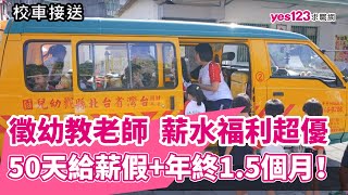 【新北市-大觀幼兒園】徵幼教老師，50天給薪假，年終1.5個月！│yes123企業徵才影音