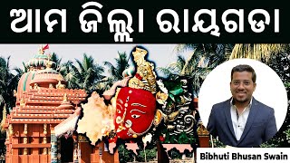 ତୁମର ଜିଲ୍ଲା ଜାଣ - ରାୟାଗଡା | ଓଡ଼ିଶା ଭୂଗୋଳ