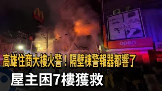 高雄住商大樓火警！隔壁棟警報器都響了　屋主困7樓獲救－民視新聞