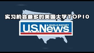 【留学资讯】 U.S.NEWS最新发布！实习机会最多美国大学排名！