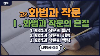 고2 화법과 작문 천재 1. 화법과 작문의 본질 내신 대비 강의