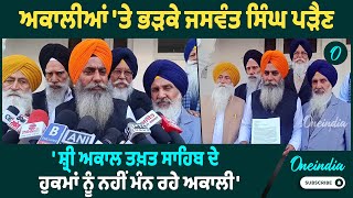 ਅਕਾਲੀਆਂ 'ਤੇ ਭੜਕੇ ਜਸਵੰਤ ਸਿੰਘ ਪੜੈਣ | Oneindia Punjabi