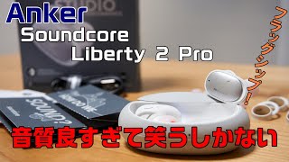 「Anker Soundcore Liberty 2 Pro」フラッグシップモデル！最高音質なのにバカコスパ「レビュー」