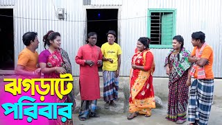 তাঁরছেরা ভাদাইমার হাসির কৌতুক ঝগড়াটে পরিবার | Joghrate Poribar | Tarchera Vadaima | New Koutuk 2025