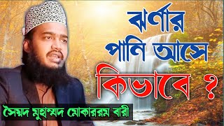 ঝর্ণায় পানি আসে কিভাবে? । পাহাড় থেকে আসা ঝর্ণার পানির উৎস কী ?। সৈয়দ মোকাররম বারী  ।। নতুন ওয়াজ ২০২১