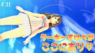 ラッキーすけべは掴みに行くもの#31 【夏色ハイスクル☆青春白書】