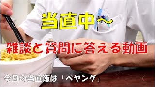 当直中の雑談＋質問に答える動画