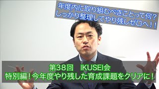 特別編！今年度やり残した育成課題をクリアに！【第38回IKUSEI会】