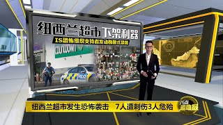 纽西兰超市发生恐怖袭击   证实袭击者是IS支持者 | 八点最热报 04/09/2021