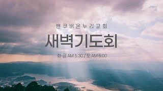 [밴쿠버온누리교회] 2024.10.17 (목) 새벽기도회