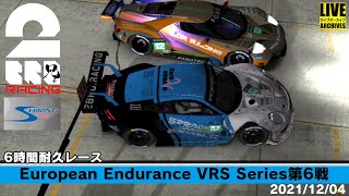 【iRacing】6時間耐久レース European Endurance VRS Series第6戦 2021/12/04【2BRO.】