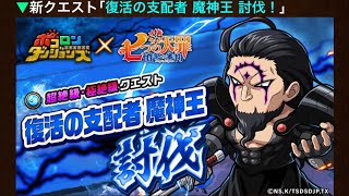 ポコダン 自陣周回 極絶級 復活の支配者 魔神王 七つの大罪 コラボ 波可龍迷宮 ASA