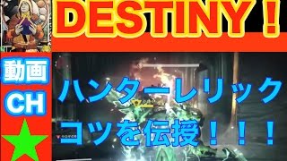 デスティニー クロタ戦ハンターレリックが安定するコツを伝授しまっせ★