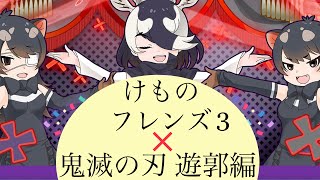 けものフレンズ3 × 鬼滅の刃 遊郭編