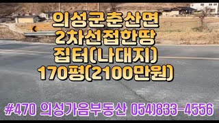 #470 의성가음부동산 반값할인!! 집헐고 나대지(집터) 채소밭사용 170평 2100만 (당12.4만원) 2차선도로접 마을근처 바로건축가능 전기수도가능 세컨하우스 #의성땅#주말농장