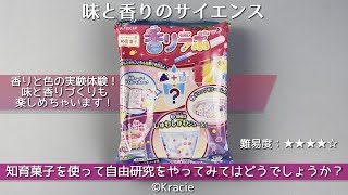 【Kracie】香りと色を組み合わせる実験体験！ 香りラボ フルーツ＆ソーダ味【1袋270円】