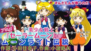 【ムーンライト伝説】アニメ『美少女戦士セーラームーン』OP byずんだもん(VOICEVOX)