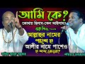 কে আমি? কোথায় ছিলাম-ভবে কেনো এলাম?  কোথায় যাবো? কঠিন তত্ব লড়াই-Fakir Abul Sorkar & Soriyot Sorkar