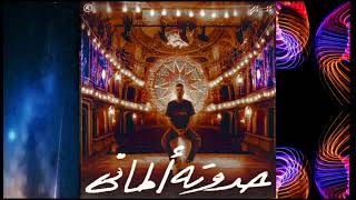 مروان موسى - حدوتة الماني _ ريمكس | MARWAN MOUSSA - 7ADOTA ALMANY _ Remix (prod. by zuka)