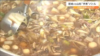 どっちがおいしい？「芋煮バトル」仙台は豚肉に味噌で味付け、山形は牛肉に醤油ベース　投票の結果は