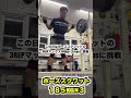 【世界まで残り36日】世界一を目指すスクワット。 shorts