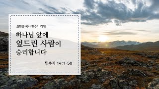 [민족과열방교회] 수요예배 2022년 4월 27일 | 하나님 앞에 엎드린 사람이 승리합니다 - 조민규 목사 [민수기 16장 1절 - 50절]