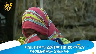 ባለቤታቸውና ልጃቸው በከባድ መሳሪያ የተገደሉባቸው አዛውንት