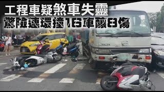 【畫面曝光】工程車疑煞車失靈　驚險連環撞16車釀8傷 | 台灣蘋果日報