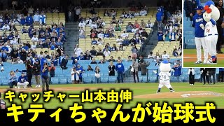 山本由伸が受ける！キティちゃんがドジャースタジアムで始球式！【現地映像】4月17日ドジャースvsナショナルズ第２戦【ハローキティナイト】