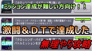 【スパロボＤＤ】クロッシング・パイロット　３万５千ダメージを精神コマンド激闘のみで達成！！【イベント】【Super Robot Wars DD】