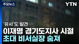 이재명 경기도지사 시절 초대 비서실장 숨진 채 발견 / YTN